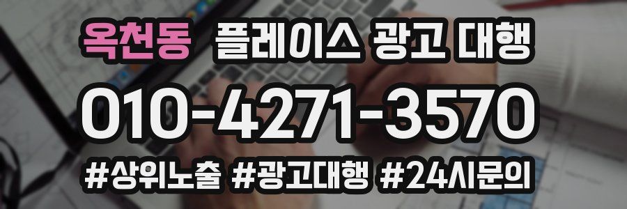 옥천동 플레이스 광고 대행
