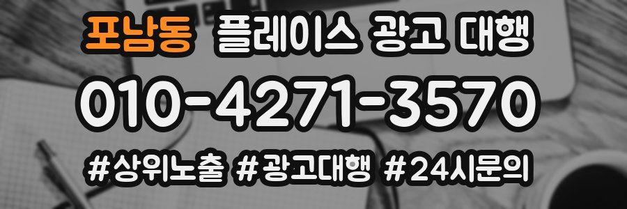 포남동 플레이스 광고 대행