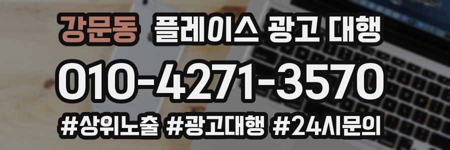 강문동 플레이스 광고 대행