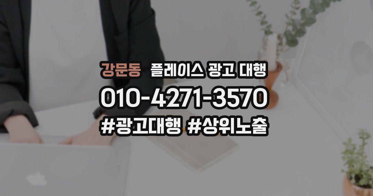 강문동 플레이스 광고 대행