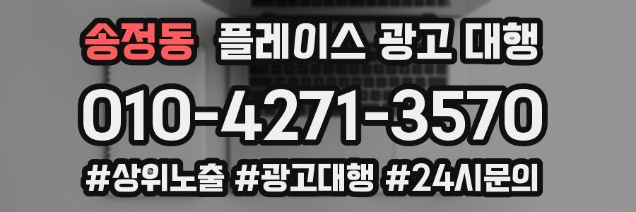 송정동 플레이스 광고 대행
