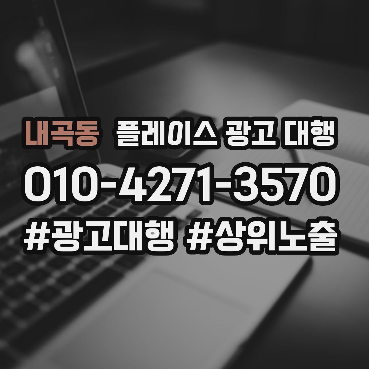 내곡동 플레이스 광고 대행