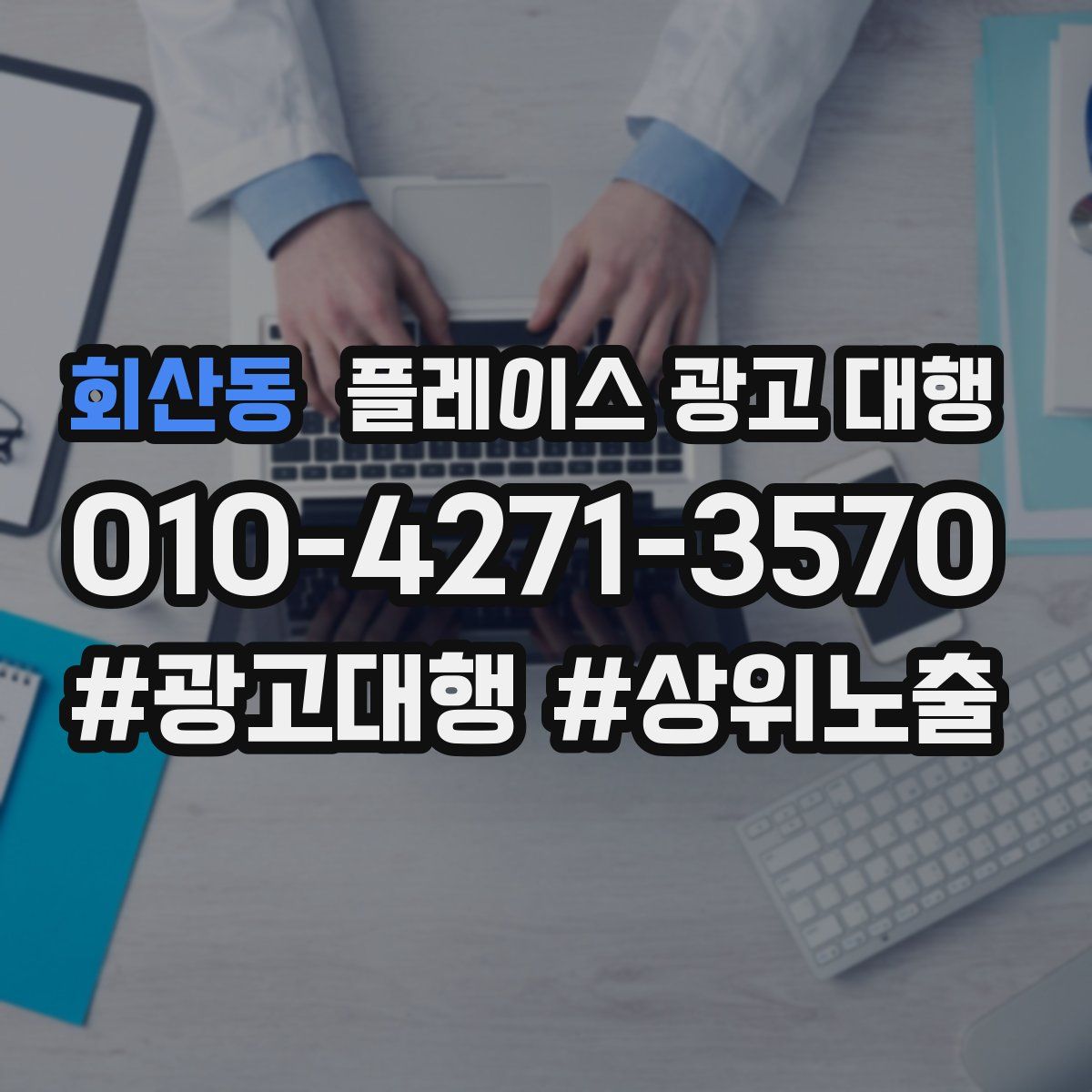 회산동 플레이스 광고 대행