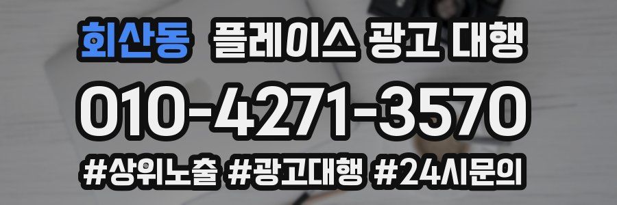 회산동 플레이스 광고 대행