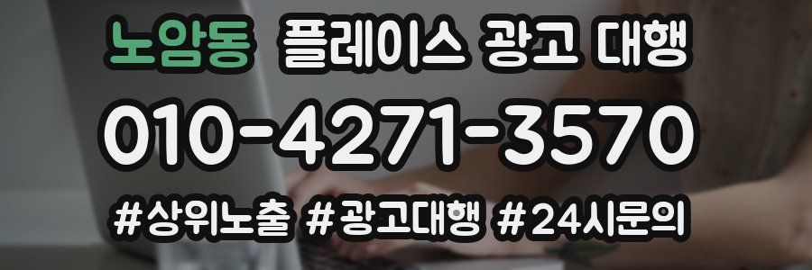 노암동 플레이스 광고 대행