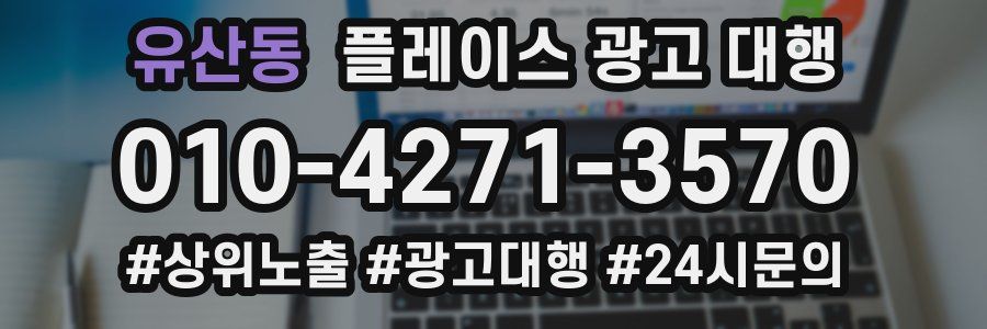 유산동 플레이스 광고 대행