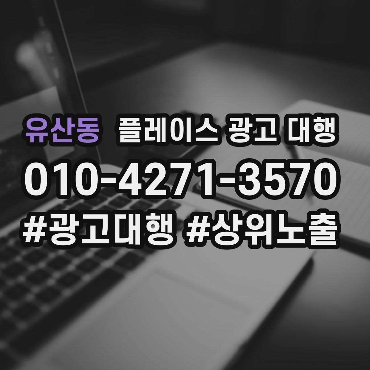 유산동 플레이스 광고 대행