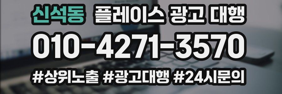 신석동 플레이스 광고 대행