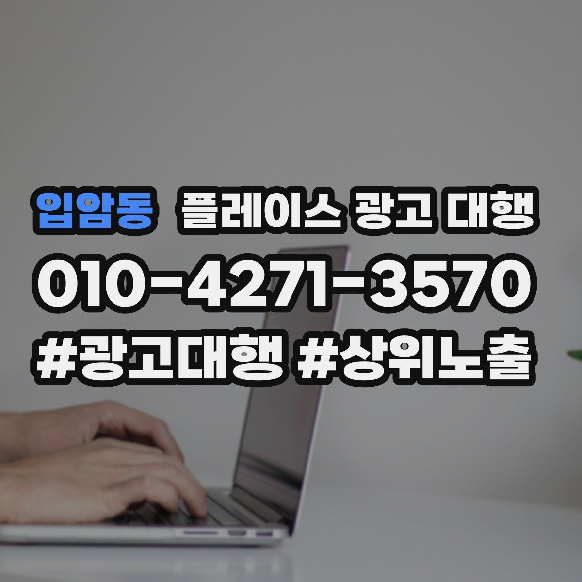 입암동 플레이스 광고 대행