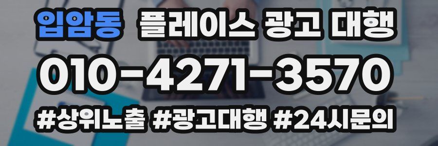 입암동 플레이스 광고 대행