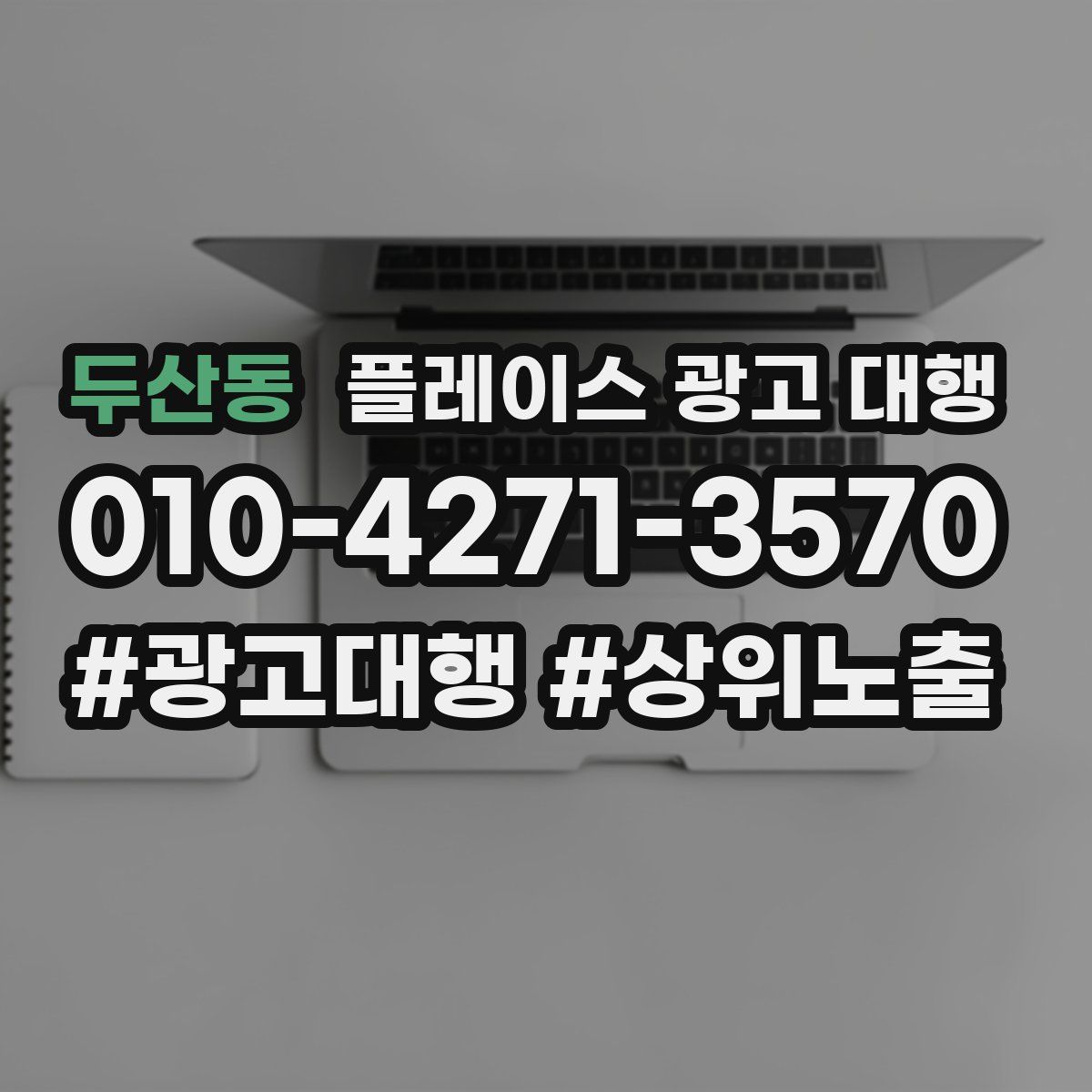 두산동 플레이스 광고 대행