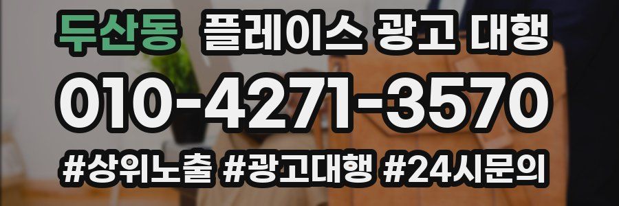 두산동 플레이스 광고 대행