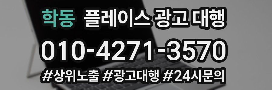 학동 플레이스 광고 대행