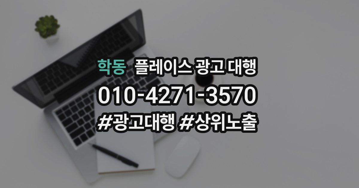 학동 플레이스 광고 대행