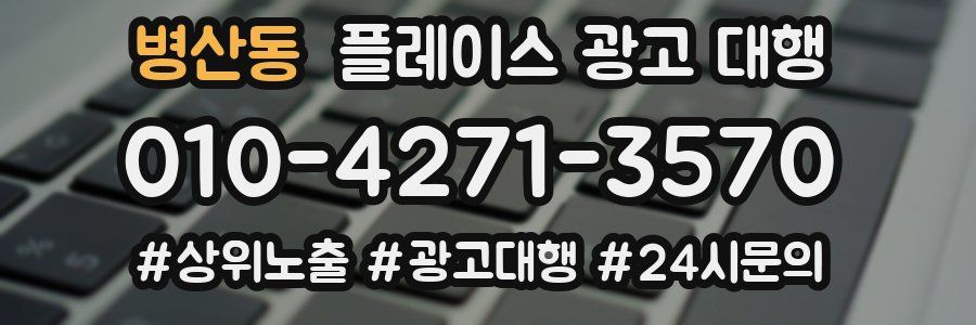 병산동 플레이스 광고 대행