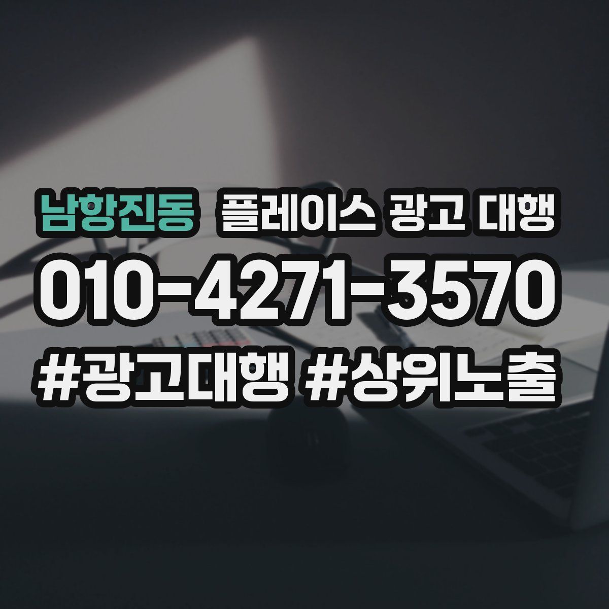 남항진동 플레이스 광고 대행