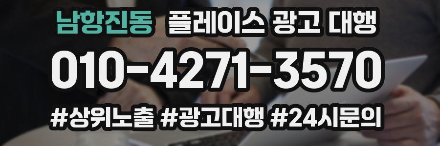 남항진동 플레이스 광고 대행