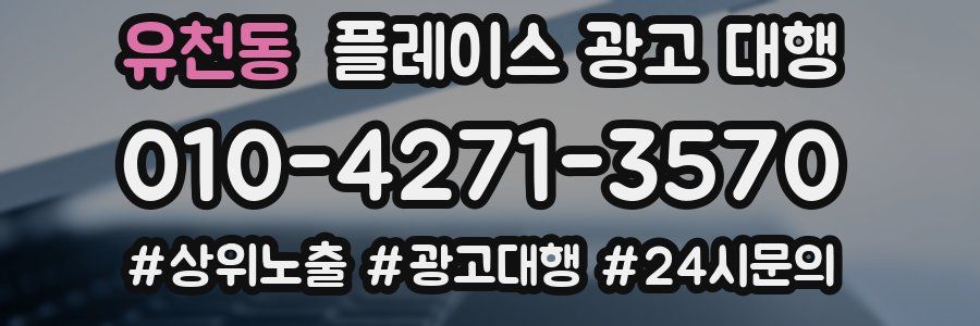 유천동 플레이스 광고 대행