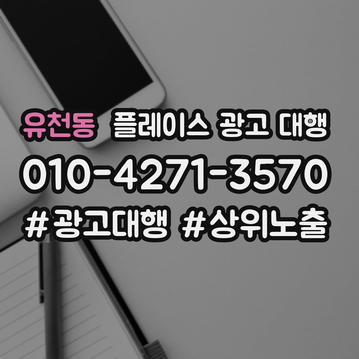 유천동 플레이스 광고 대행
