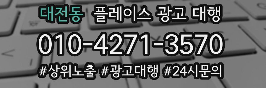 대전동 플레이스 광고 대행