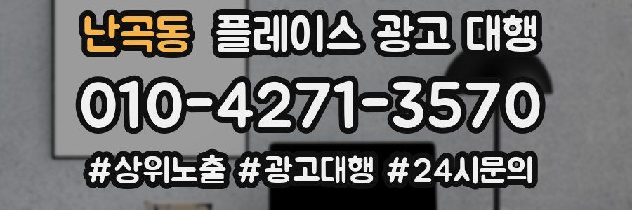 난곡동 플레이스 광고 대행
