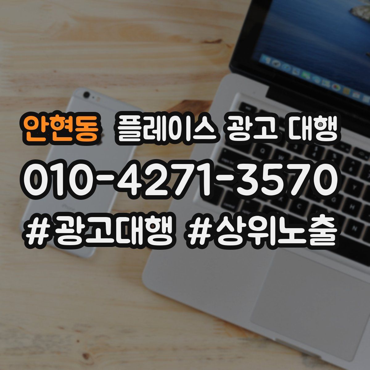 안현동 플레이스 광고 대행