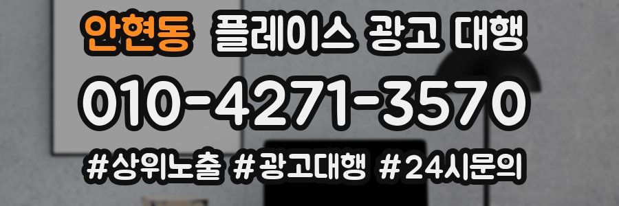 안현동 플레이스 광고 대행