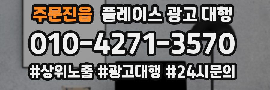 주문진읍 플레이스 광고 대행