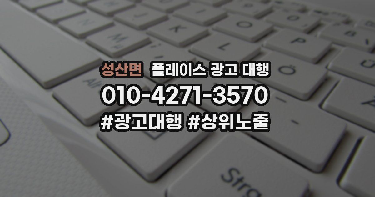 성산면 플레이스 광고 대행
