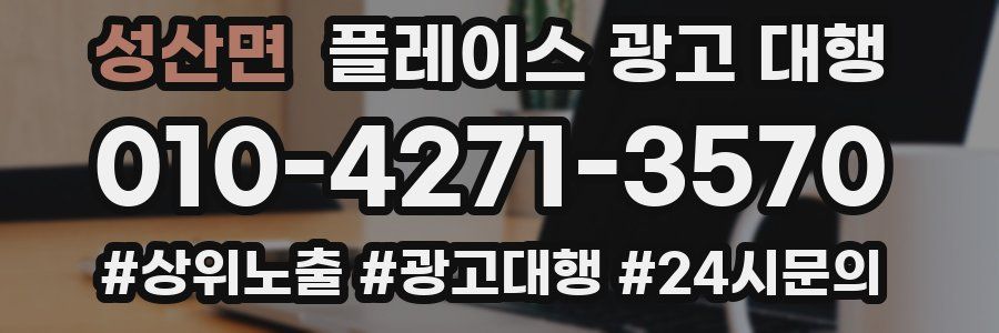 성산면 플레이스 광고 대행