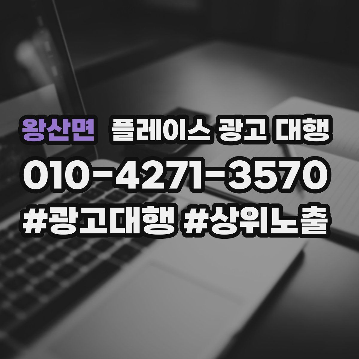 왕산면 플레이스 광고 대행 준비 과정에서 놓치기 쉬운 부분
