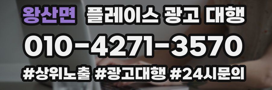 왕산면 플레이스 광고 대행
