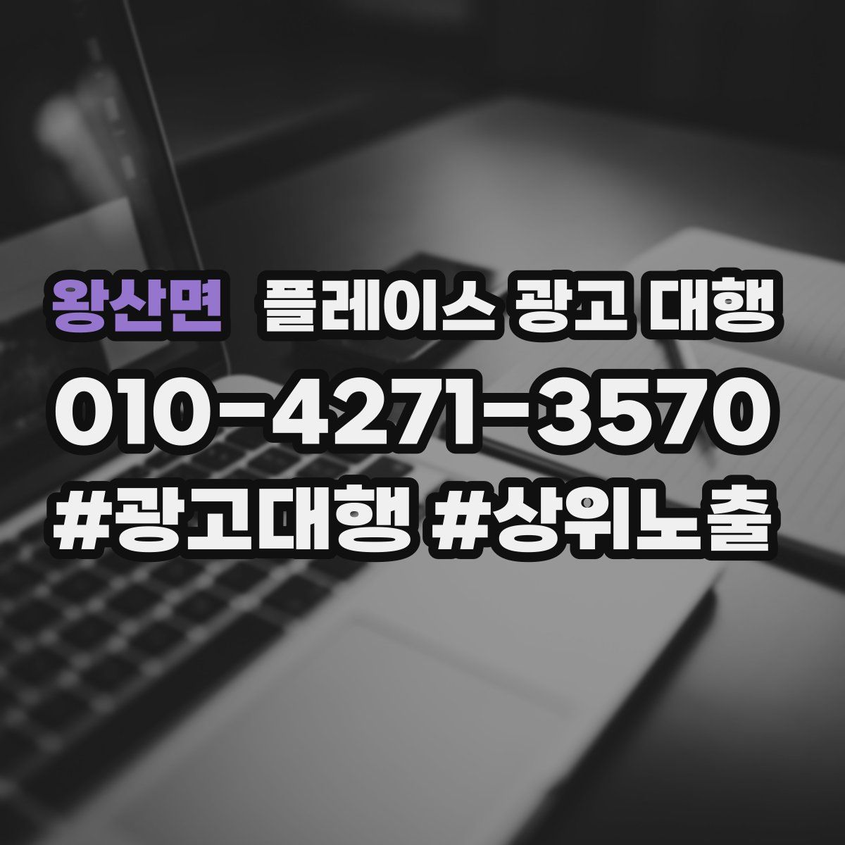 왕산면 플레이스 광고 대행