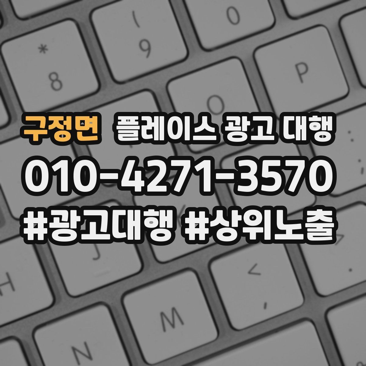 구정면 플레이스 광고 대행 자리잡기까지 필요한 시간과 과정