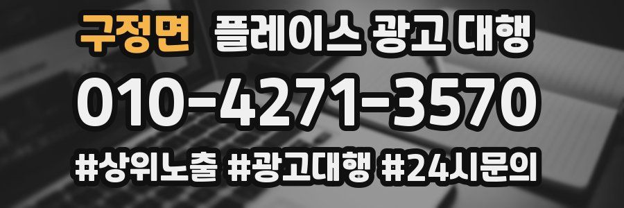 구정면 플레이스 광고 대행