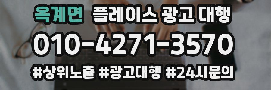 옥계면 플레이스 광고 대행