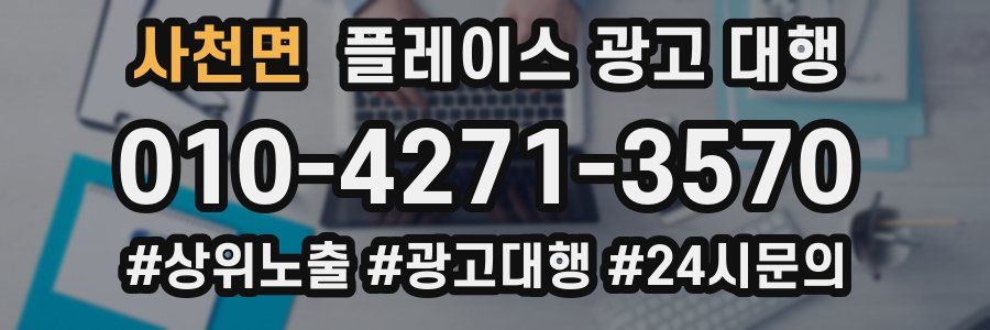 사천면 플레이스 광고 대행