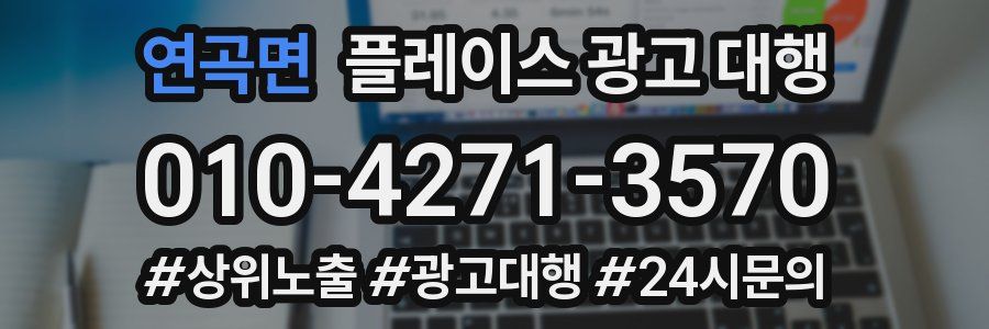 연곡면 플레이스 광고 대행