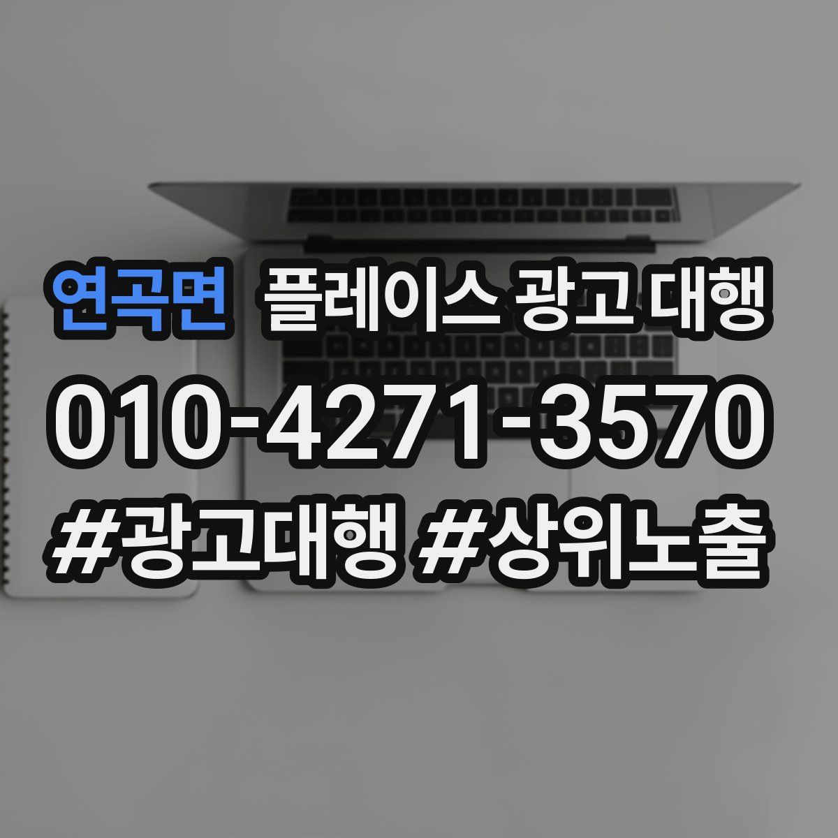 연곡면 플레이스 광고 대행