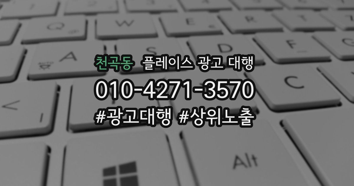 천곡동 플레이스 광고 대행