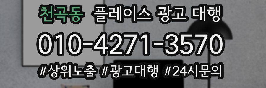 천곡동 플레이스 광고 대행