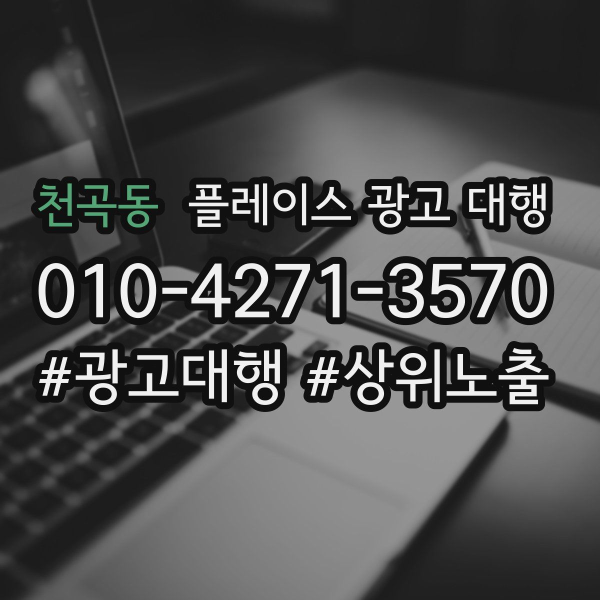 천곡동 플레이스 광고 대행