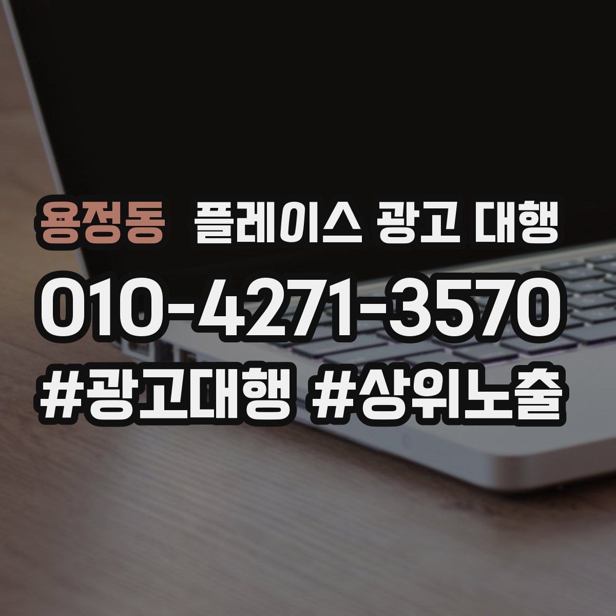용정동 플레이스 광고 대행