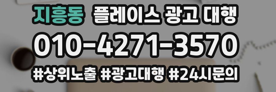 지흥동 플레이스 광고 대행
