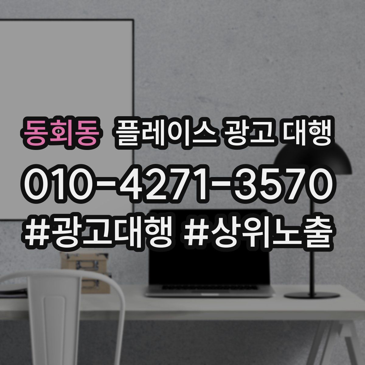 동회동 플레이스 광고 대행