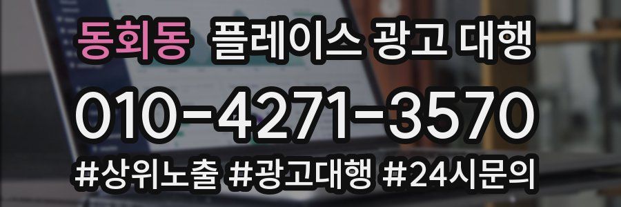 동회동 플레이스 광고 대행