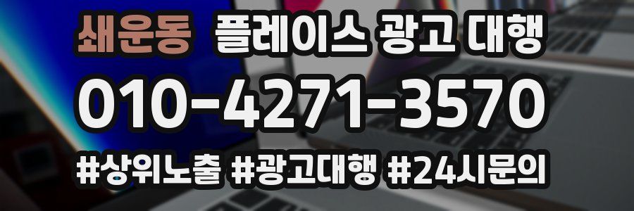쇄운동 플레이스 광고 대행