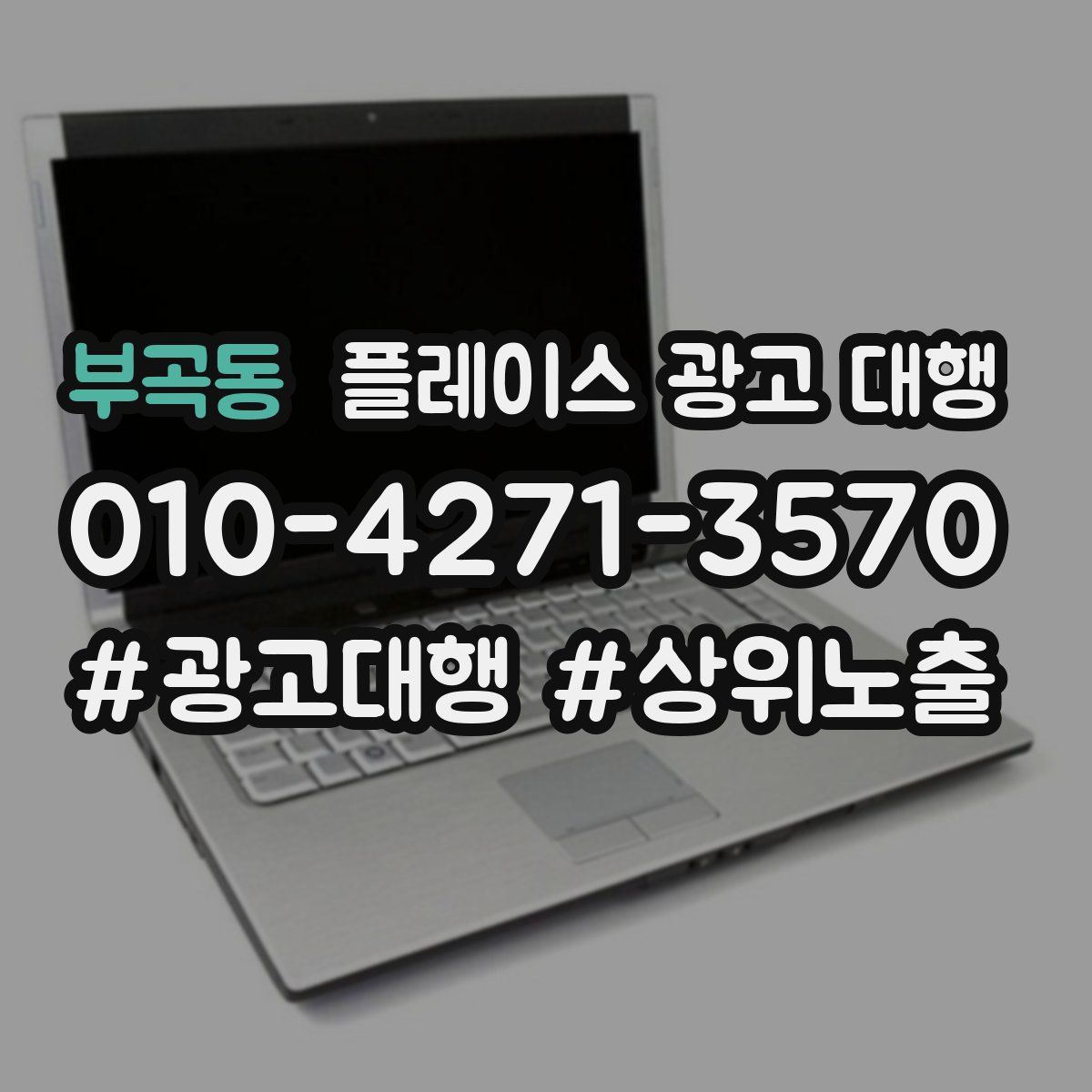 부곡동 플레이스 광고 대행