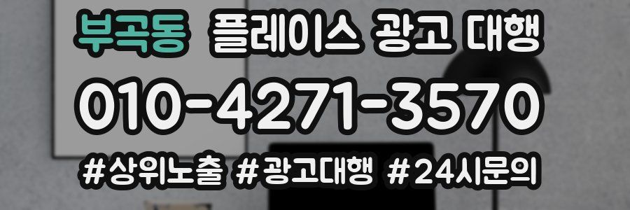 부곡동 플레이스 광고 대행