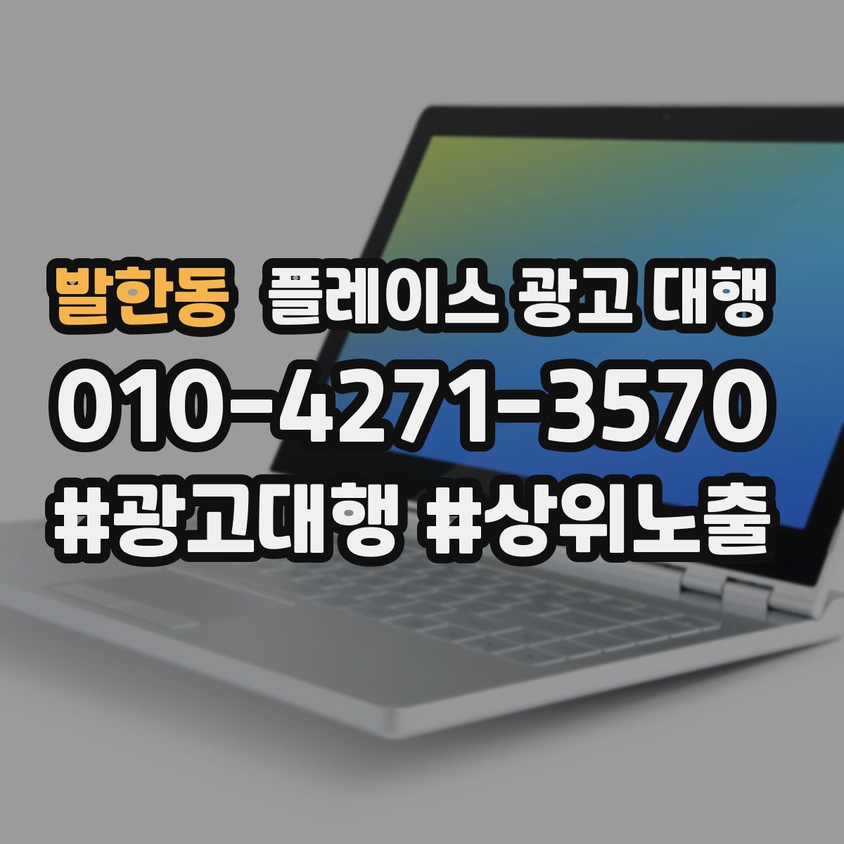 발한동 플레이스 광고 대행